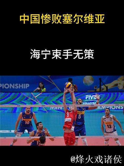 中国男排0-3负于塞尔维亚 男排世锦赛连遭两场失利 中国男排0-3负于塞尔维亚 男排世锦赛连遭两场失利
