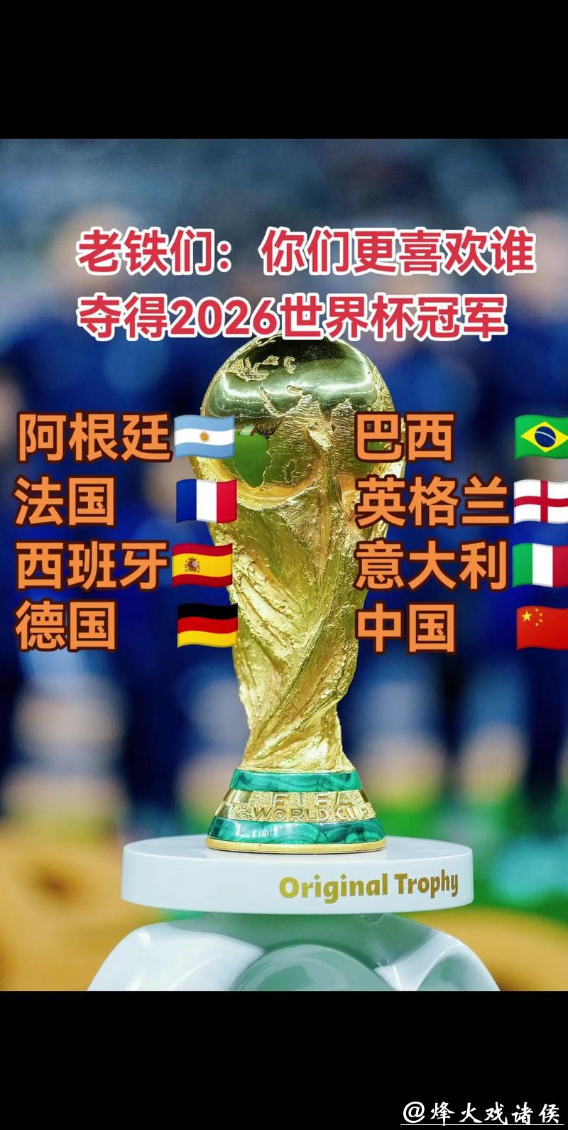 预测2026世界杯冠军,你猜对了吗 预测2026世界杯冠军,你猜对了吗